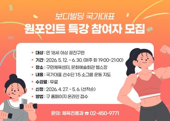 국가대표 '몸짱' 광진구 보디빌딩선수단에게 배우는 무료 운동특강 기사 이미지