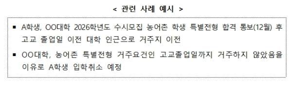 교육부, 농어촌 특별전형 거주요건 관련 적극행정으로 학생 권리구제 추진