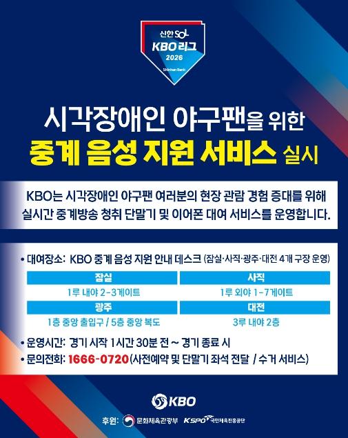 2026 KBO 리그 시각장애인 현장 관람객 대상 중계 음성 지원 서비스 확대