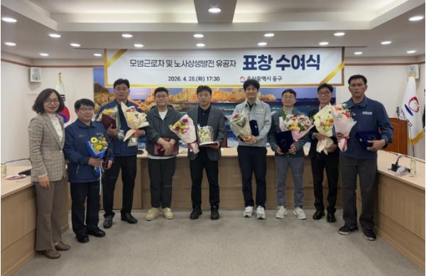 동구, 2026년 노동절 맞아 모범 근로자 및 노사 상생 발전 유공자 표창 수여 기사 이미지