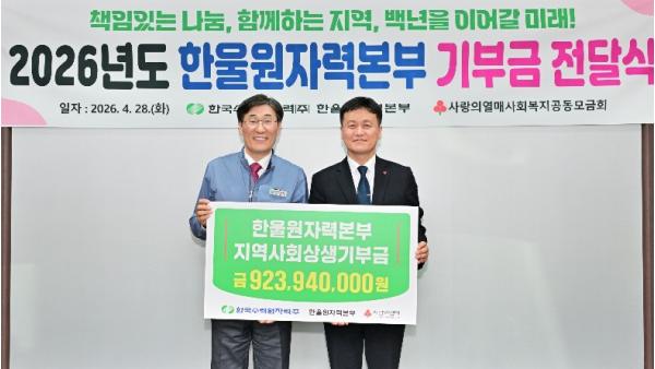 한울본부, 경북사회복지공동모금회에 기부금 9억 2천 3백만원 전달  기사 이미지