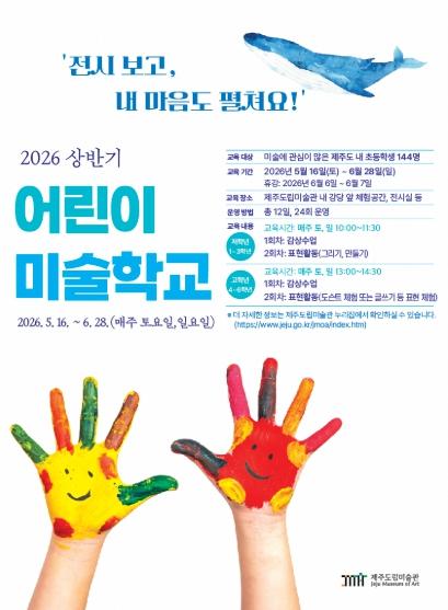 제주도 도립미술관, 2026 상반기 어린이 미술학교 개강