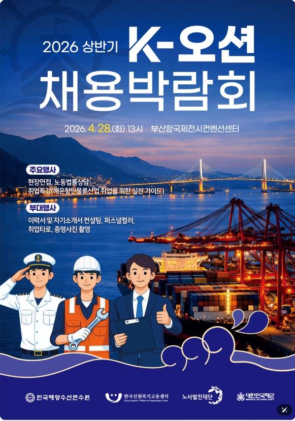 노사발전재단, 해양 수도 부산에서 K-오션 채용박람회로 취업의 항로를 열다. 기사 이미지