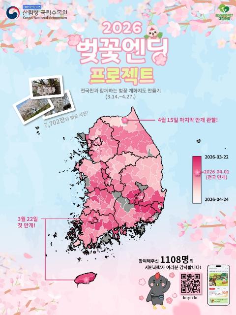 산림청 국립수목원, 국민이 직접 기록한 봄, '전국 벚꽃 개화지도'로 완성