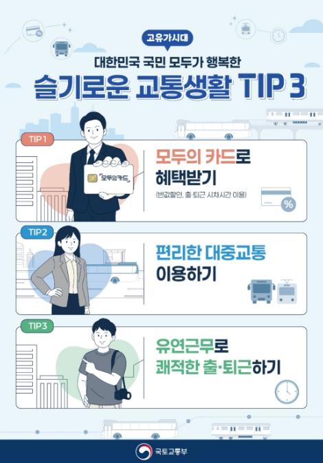 국토교통부, 출근길 덜 붐비도록 버스·지하철 덜 기다리고, 교통비 혜택 더 받으세요 기사 이미지