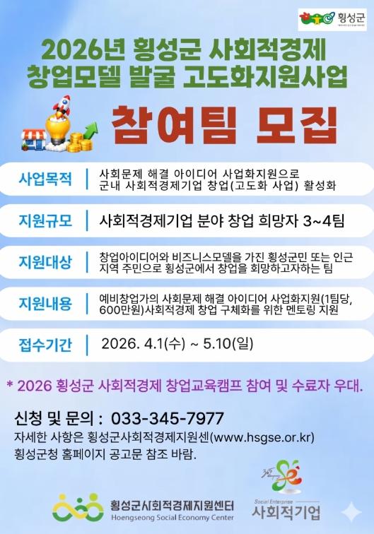 횡성군 사회적경제 창업모델발굴사업, 예비창업가 모집 기사 이미지