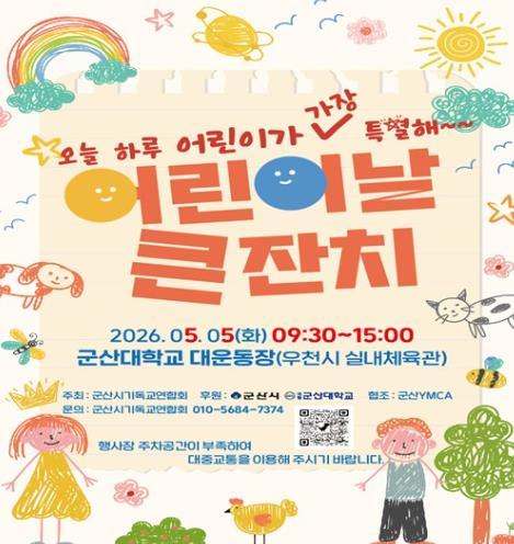 군산시 어린이날, 군산에서 신나게 즐기자!  기사 이미지