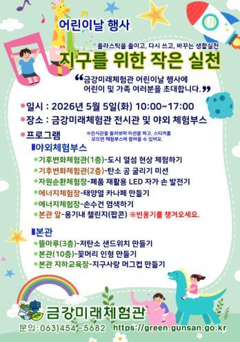 군산시 금강미래체험관, 어린이날 기념 환경체험 프로그램 운영 기사 이미지