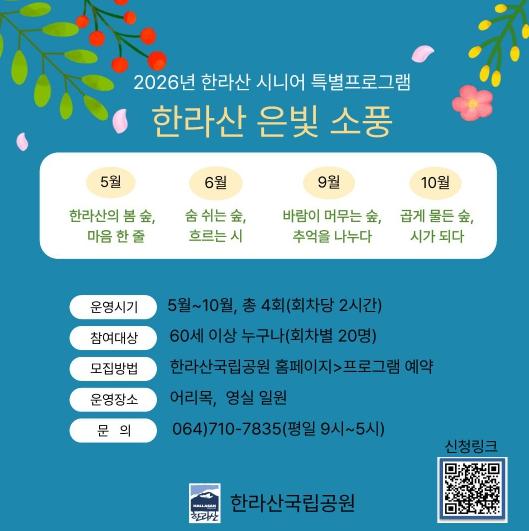 한라산국립공원,  60대 이상 시니어를 위한 한라산 숲 힐링 프로그램 운영