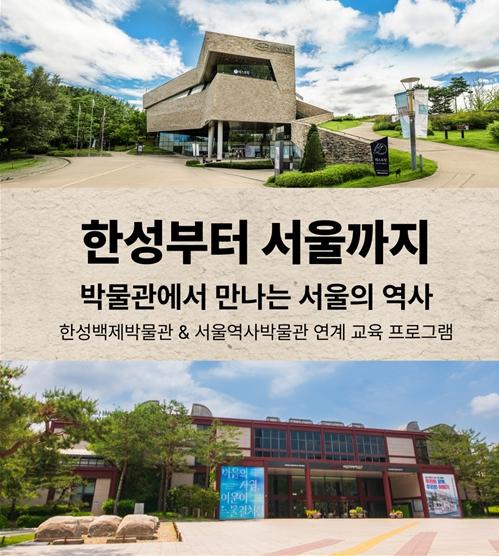 ‘한성부터 서울까지’2천년 서울 역사 한 흐름으로…한성백제박물관·서울역사박물관 통합 교육 운영