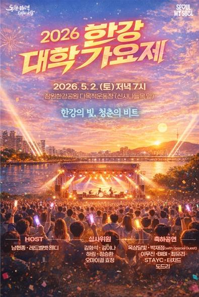 서울시, 글로벌 청춘들이 한강에서 외치는 창작의 함성, 2026 한강 대학가요제