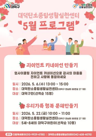 대전 대덕구, 대덕탄소중립생활실천센터 5월 프로그램 운영 기사 이미지