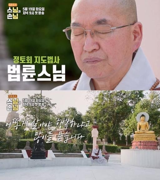 [SBS 법륜로드-스님과 손님] ‘즉문즉설’ 법륜스님의 첫 로드 예능, SBS ‘스님과 손님’ 5월 19일 첫 방송!