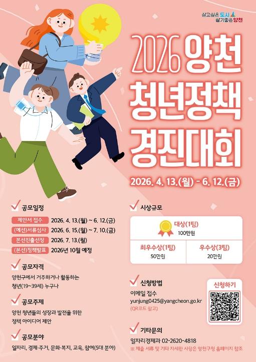 양천구, '청년 아이디어 실제 정책으로'…'2026 청년정책 경진대회' 개최 기사 이미지