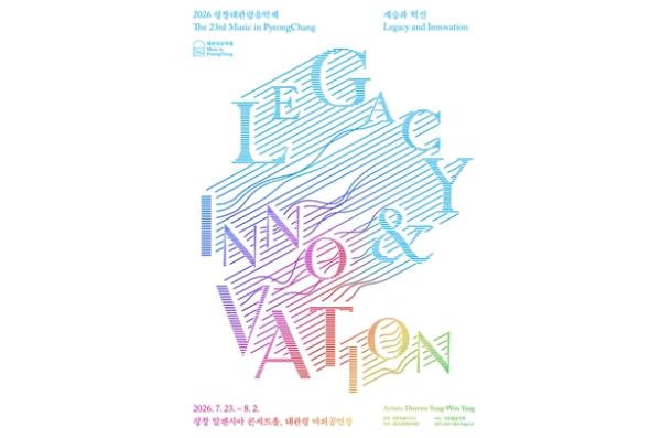 강원특별자치도 2026 평창대관령음악제 ‘계승과 혁신’주요 프로그램 공개, 국내외 정상급 아티스트 참여 기사 이미지