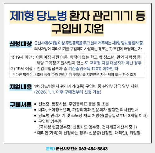 군산시, ‘24시간 혈당관리’ 필수 1형 당뇨병환자 지원 기사 이미지