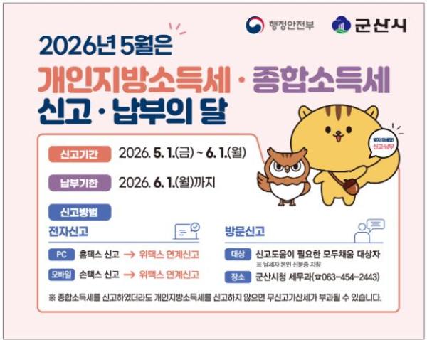 군산시, 5월 개인지방소득세 확정신고 창구 운영 기사 이미지