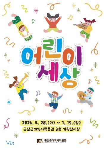 군산근대역사박물관, 기획전시 ‘어린이 세상’ 개최 기사 이미지