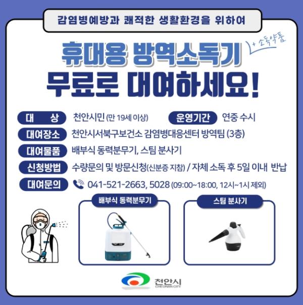 천안시 “휴대용 방역소독기 무료 대여하세요” 기사 이미지