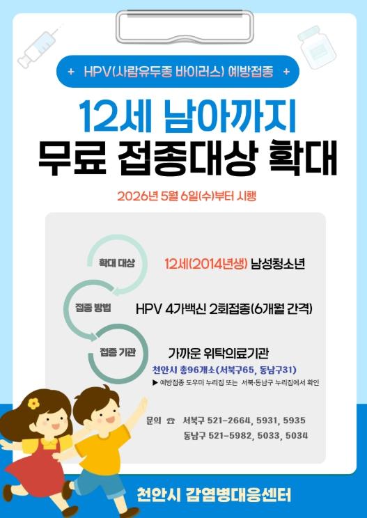 천안시, HPV 무료 예방접종 ‘12세 남아’ 까지 확대 기사 이미지