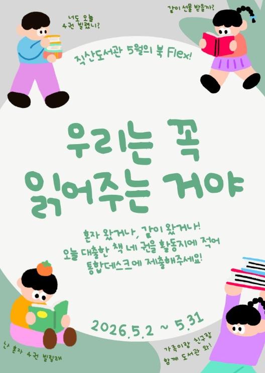 천안직산도서관, 5월 북 플렉스 ‘우리는 꼭 읽어주는거야’ 운영 기사 이미지