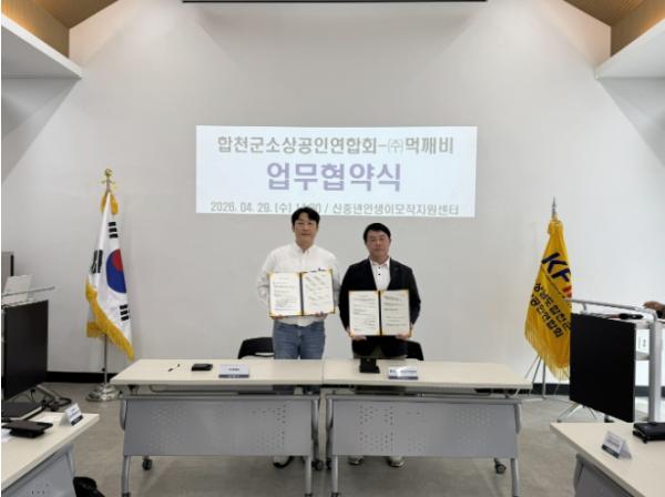 합천군 소상공인연합회, 공공배달앱 '먹깨비'와 업무협약 체결 기사 이미지