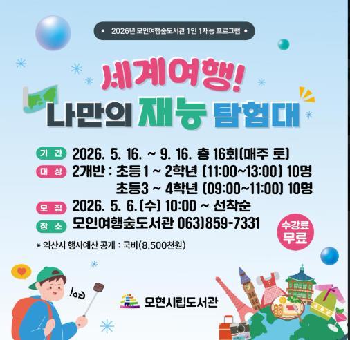 익산 모인여행숲도서관 '토요일마다 세계여행 떠나요' 기사 이미지