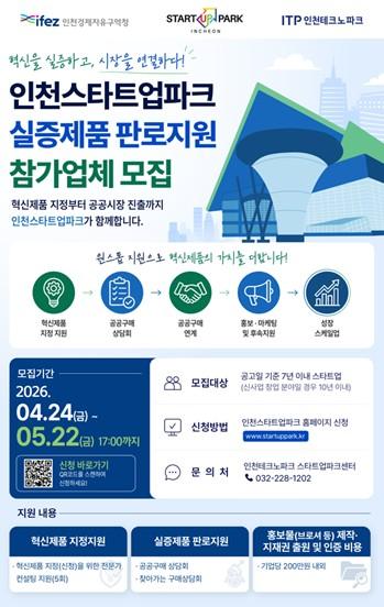 인천경제청, 유망 스타트업 실증 제품 공공시장 진출 돕는다 기사 이미지