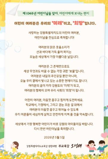 제104주년 어린이날 맞아 강원특별자치도교육감 권한대행 어린이들에게 축하와 응원의 메시지 전해 기사 이미지