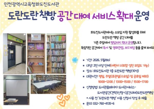 인천광역시교육청화도진도서관, ‘도란도란 책방’ 공간 대여 서비스 확대 기사 이미지