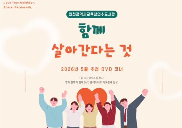 인천광역시교육청연수도서관, 함께 살아가는 의미를 담은 추천 DVD 코너 운영 기사 이미지