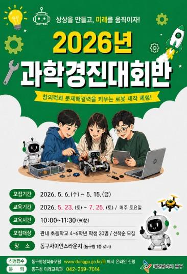 대전 동구, ‘2026년 과학경진대회반’ 참가자 모집 기사 이미지
