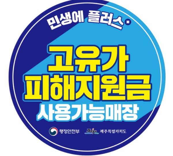 제주도, 고유가 피해지원금 지급 순항…지역화폐 선택 전국의 2배 기사 이미지