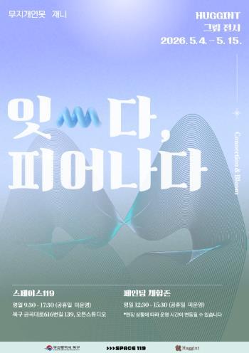SPACE 119 입주 예술팀 ‘허긴트’, 참여형 전시 개최 기사 이미지