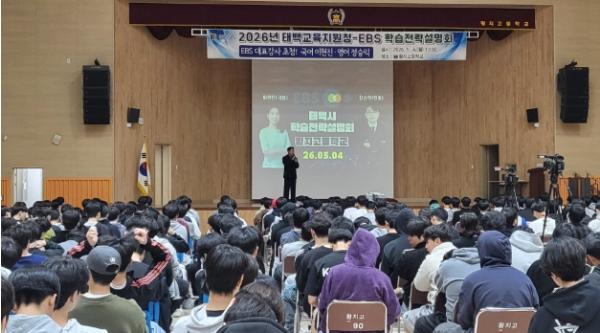 태백교육지원청, 2026 태백교육지원청-EBS 학습전략 설명회 운영
