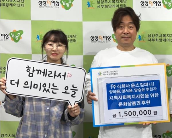 남양주시, 6년째 이어온 나눔…윤스컴퍼니, 어린이날 맞아 한부모가정 아동에 문화상품권 후원 기사 이미지