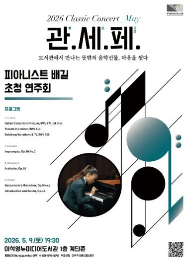 남양주시 이석영뉴미디어도서관, 피아니스트 배길 초청 연주회 개최 기사 이미지