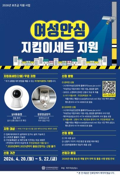제주도, 여성가구 200곳에 '여성안심 지킴이세트' 지원 기사 이미지
