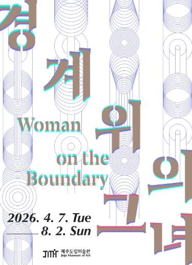 제주도립미술관, 2026 상반기 시민 교양 강좌 ‘경계 위의 그녀, 우리의 삶을 말하다’운영