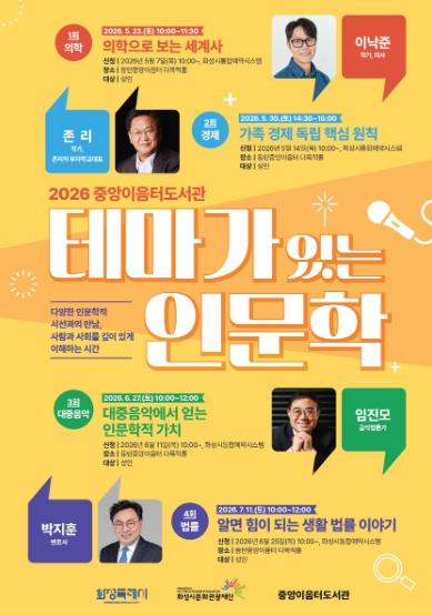 화성시립 중앙이음터도서관,‘테마가 있는 인문학’ 명사 초청 강연 개최