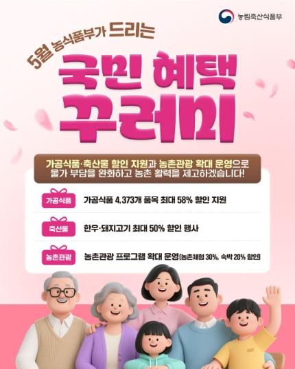 “5월 한 달, 농촌에서 우리 먹거리와 함께” 농식품·농촌관광 할인 꾸러미 혜택 받으세요!