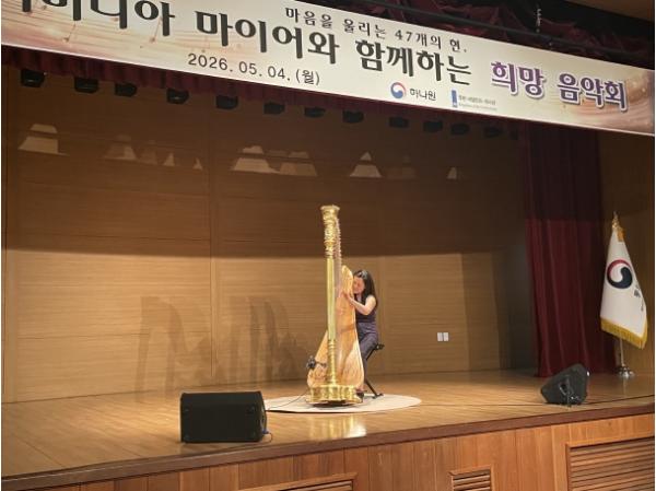 통일부, 하프 선율로 전하는 희망과 위로, 하나원에 울려퍼지다
