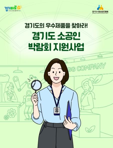 경상원, 소공인 국내외 판로 동시 지원…박람회 참가기업 80개사 모집