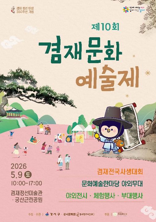 강서구 '이번 주말, 겸재 정선과 미술 산책 떠나볼까?' 기사 이미지