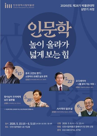 인천시립박물관, 분야별 석학들과 함께하는 인문학 강의 운영