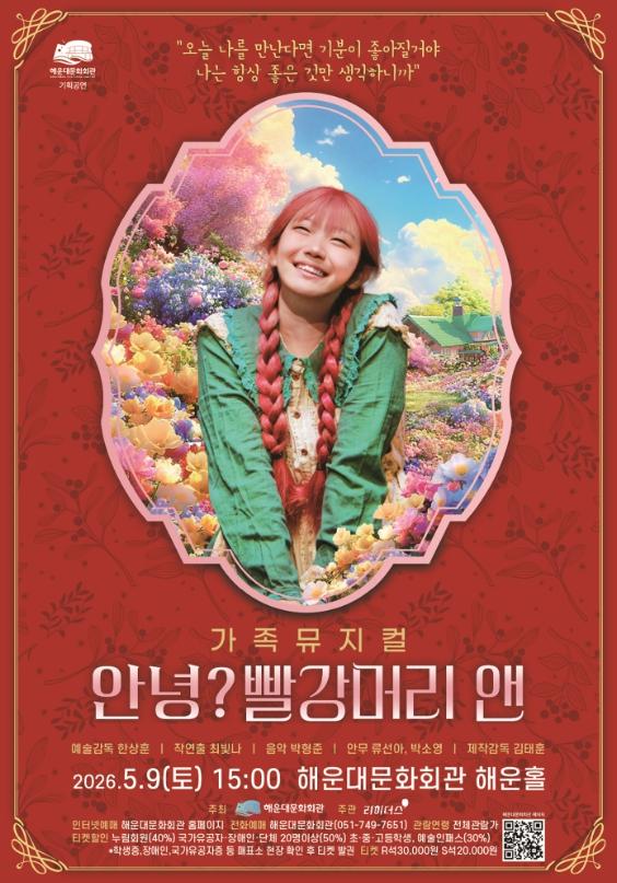 해운대문화회관, 가족뮤지컬 ‘안녕? 빨강머리 앤’ 기사 이미지