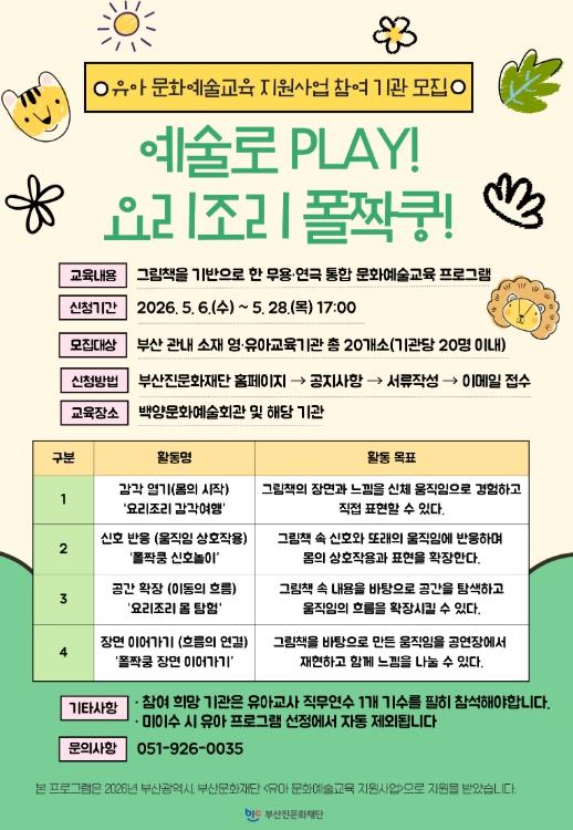 부산진문화재단, ‘2026 유아 문화예술교육 지원사업’ 20개 유아기관 모집 기사 이미지