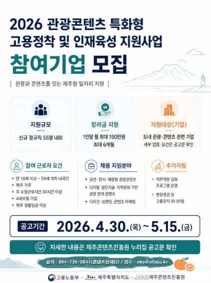 제주형 관광콘텐츠 일자리, 채용에서 정착까지 지원합니다