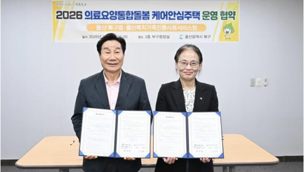 북구, 울산형 통합돌봄 모델 구축 박차...케어안심주택 사업 추진 기사 이미지
