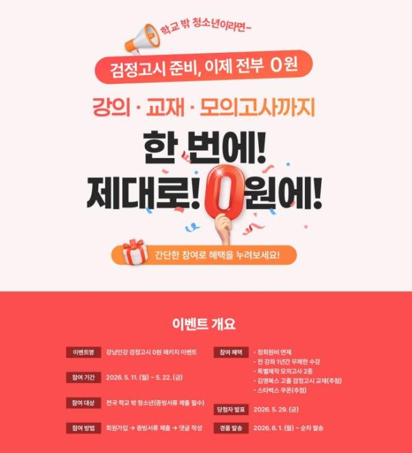 강남인강, 학교 밖 청소년 검정고시 준비 '0원 패키지' 제공 기사 이미지